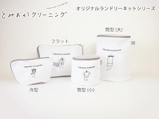オリジナルランドリーネットシリーズ,とみおかクリーニング