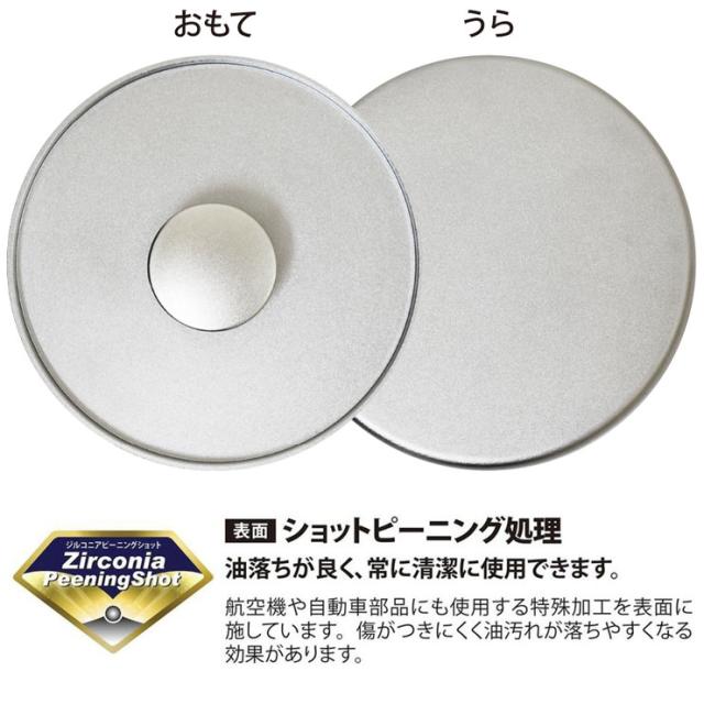 ショットピーニング処理がされているので油落ちがよく、常に清潔に使用できます