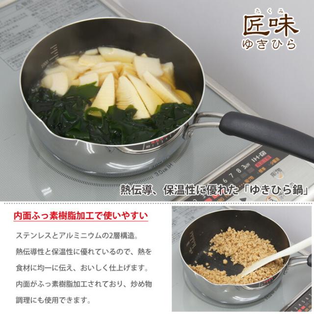 ウルシヤマ金属工業,匠味,ゆきひら鍋,雪平鍋,IH対応,UMIC,アルミ,ステンレス,2層構造