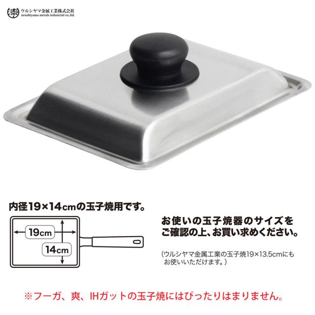 19×14cm、19×13.5cmの玉子焼き器にフィットするステンレス蓋
