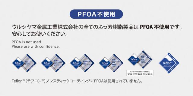 ウルシヤマ金属工業株式会社の製品はすべてPFOAフリー
