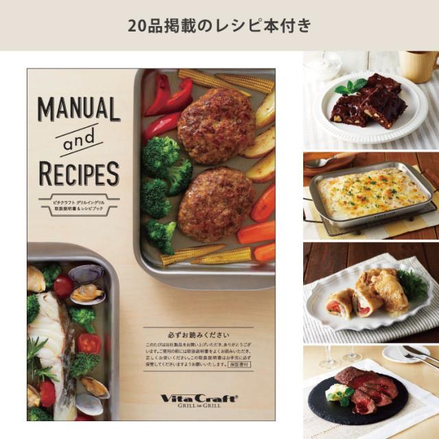 グリルイングリルを使いこなすための、取扱説明書&レシピブック(全20レシピ収録)が付属