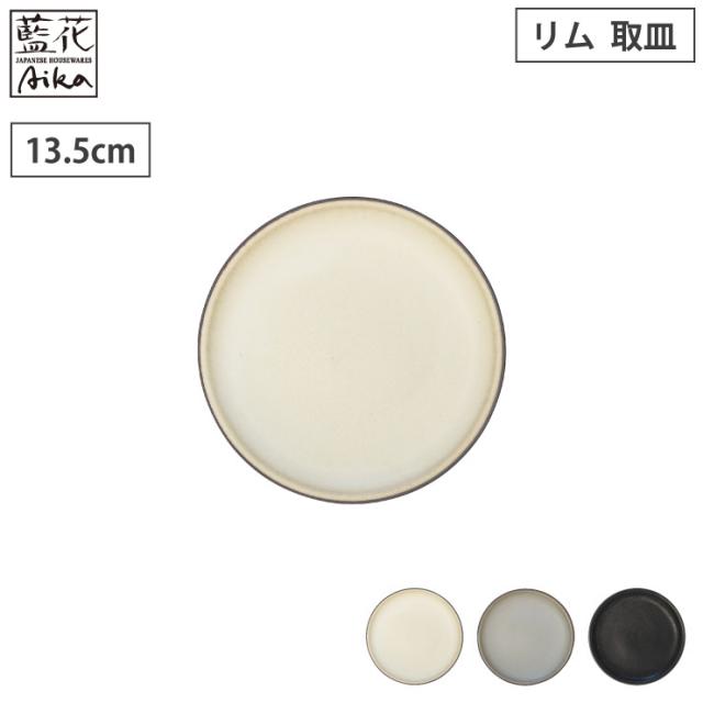 波佐見焼,窯変,リム,取皿,藍花