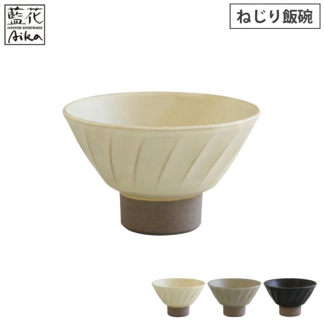 波佐見焼,窯変,ねじり飯椀,藍花