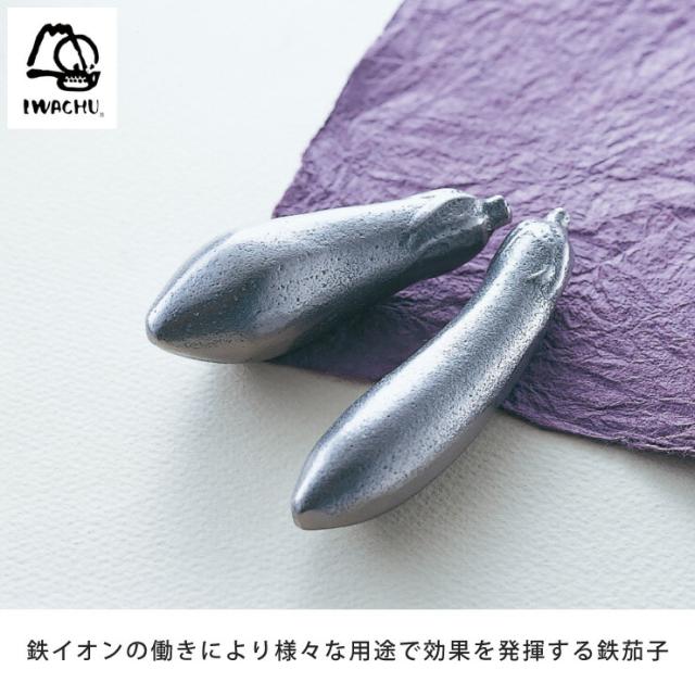 鉄茄子は茄子漬の色出し、炊飯、湯沸かし、黒豆の煮物、貝の砂出しに