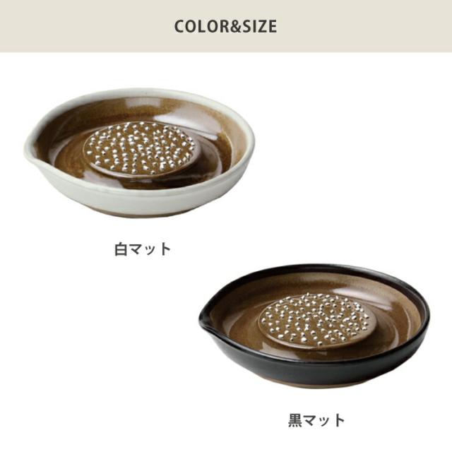 もとしげ,おろし器,中,直径15cm,白マット／黒マット