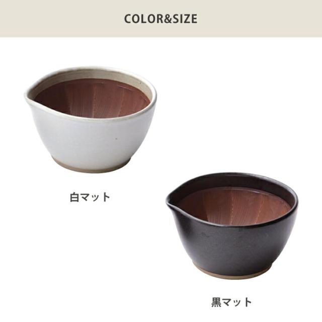 もとしげ,すり鉢,小,白マット/黒マット
