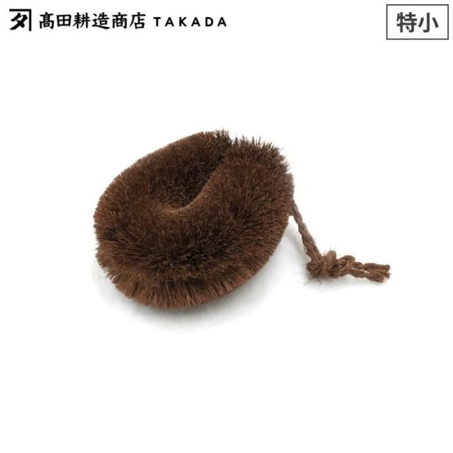 高田耕造商店,しゅろのやさしいたわし,特小
