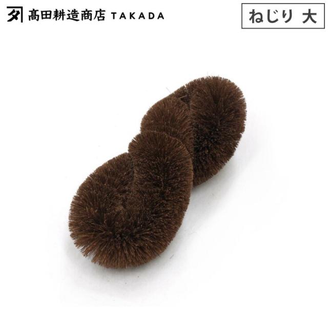 高田耕造商店,しゅろのやさしいたわし,ねじり,大