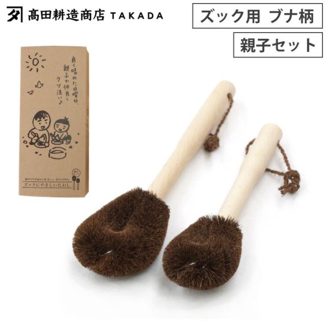 高田耕造商店,しゅろのやさしいたわし,ズック用,親子セット