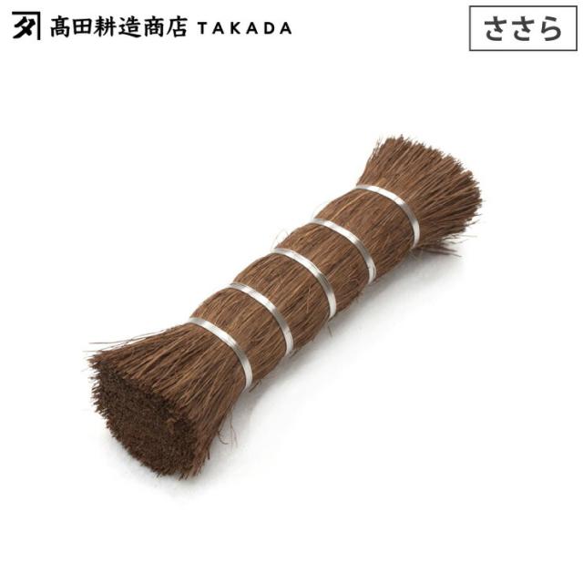 高田耕造商店,しゅろのやさしいたわし,ささら