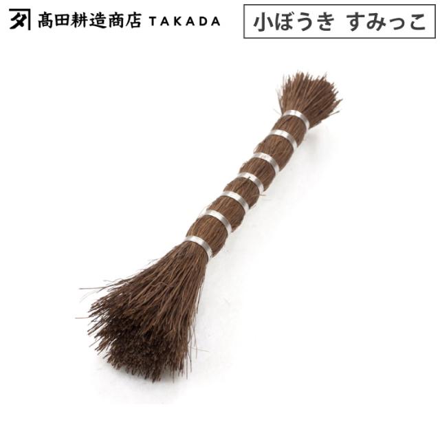 高田耕造商店,しゅろのやさしい小ぼうき,すみっこ