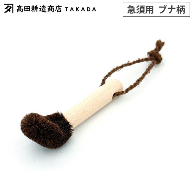 高田耕造商店,しゅろのやさしいたわし,急須用,柄付きたわし