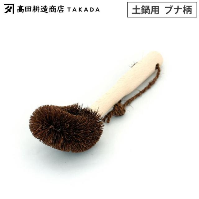 高田耕造商店,しゅろのごしごしたわし,土鍋用,柄付きたわし