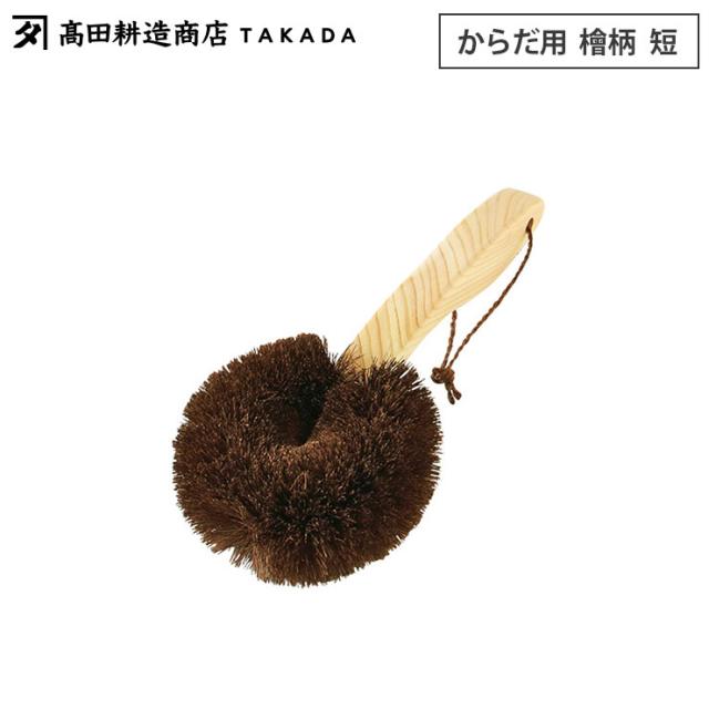高田耕造商店,しゅろのやさしいたわし, からだ用,檜柄,短