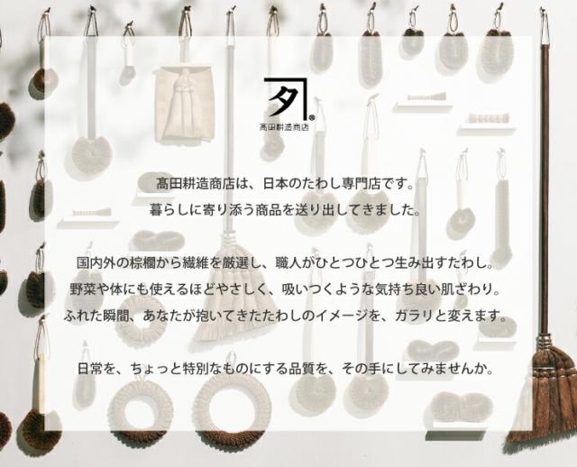 繊維がやさしい「しゅろ」ならではの使い心地