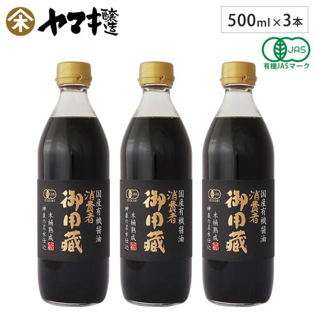 国産100%の有機原料使用の有機JAS認証オーガニック醤油,3本セット