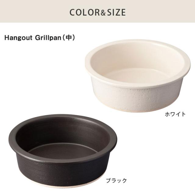 信楽焼のグリルパン,ホワイト Hg-8Mw/ブラック Hg-8Mb