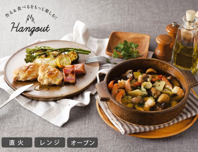 直火、レンジ、オーブンで調理できる、信楽焼のグリル鍋