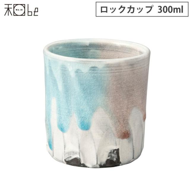 湖月,Kogetsu,ロックカップ,信楽焼,ヤマ庄陶器
