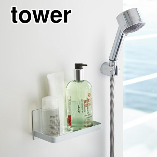 tower,タワー,マグネット,磁石,シャンプー置き,棚,バスラック,お風呂場,収納,バスルーム,山崎実業,yamazaki