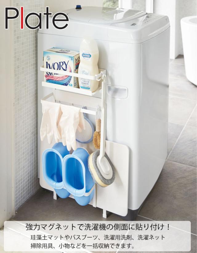 plate,プレート,マグネット,磁石,洗濯機サイドラック,洗面所,ランドリー,収納,山崎実業,yamazaki