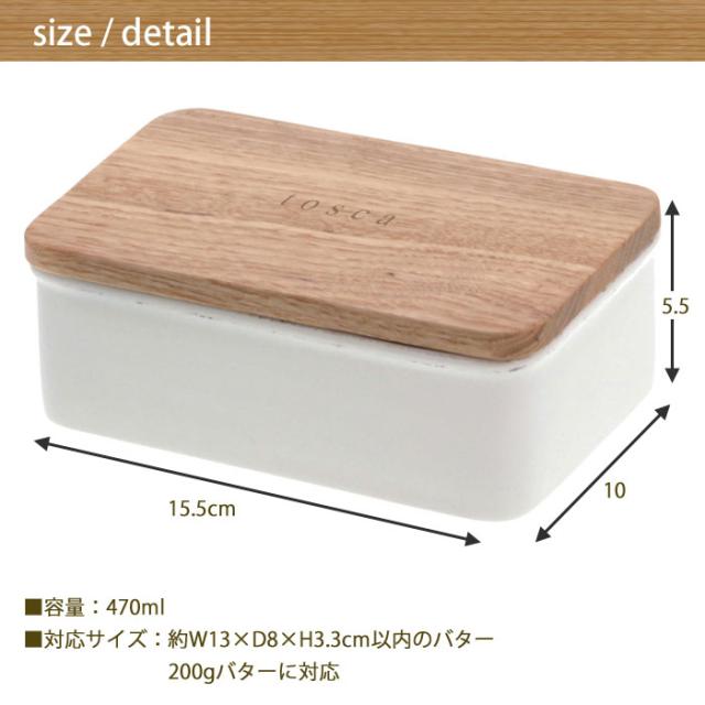 tosca,トスカ,バターケース,200g,03926,陶器,木蓋,キッチン収納,山崎実業,yamazaki