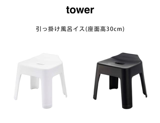 タオルバーやシャワーフックに引っ掛けて収納できるハイチェアタイプの風呂椅子