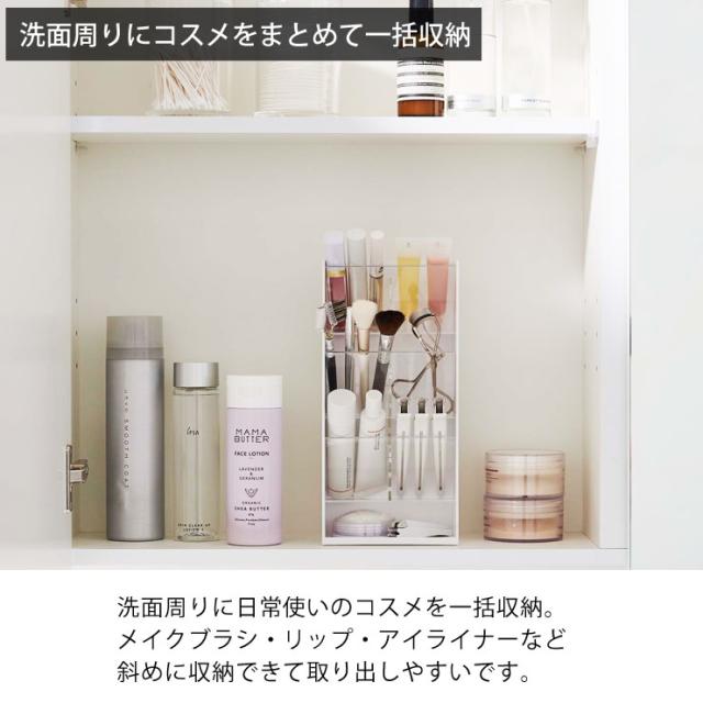 洗面周りにコスメをまとめて一括収納できるコスメ立体収納ケース