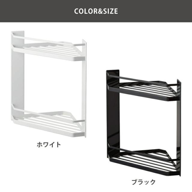 マグネットバスルームコーナーラック 2段,タワー,ホワイト 6623／ブラック 6624