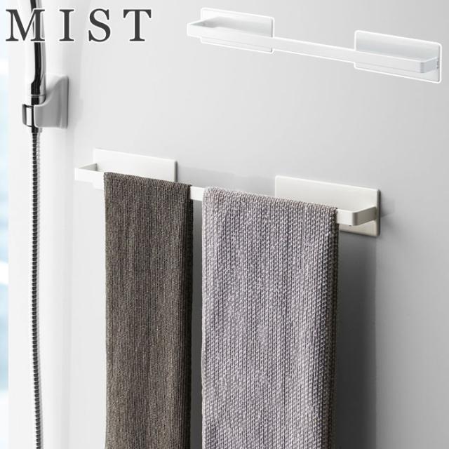MIST,ミスト,マグネットバスルームタオルハンガー ワイド,山崎実業,yamazaki