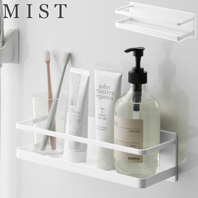 MIST,ミスト,マグネットバスルームラック,山崎実業,yamazaki