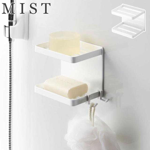 MIST,ミスト,マグネットバスルームソープトレー2段,山崎実業,yamazaki