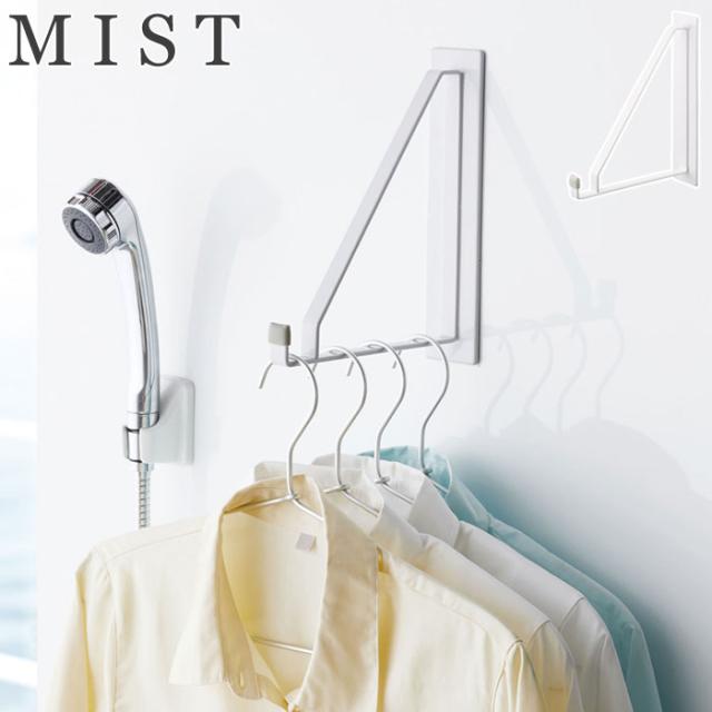 MIST,ミスト,マグネットバスルーム物干しハンガー,山崎実業,yamazaki