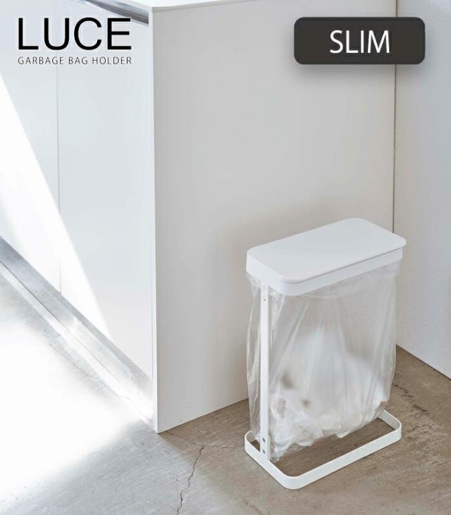 LUCE,ルーチェ,ゴミ袋ホルダー,スリム,山崎実業,yamazaki