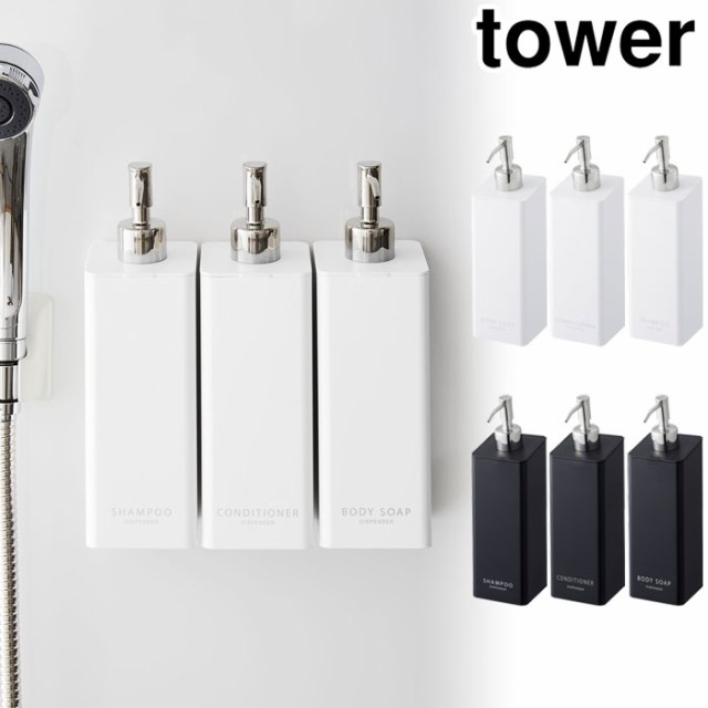 tower タワー マグネットツーウェイディスペンサー シャンプー/コンディショナー/ボディソープ【2way/ボトル/容器/詰め替え/山崎実業】の通販はau  PAY マーケット - クッキングクロッカ｜商品ロットナンバー：365104500