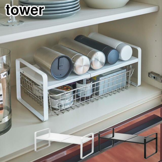 tower,タワー,伸縮収納ラック 2段,山崎実業,yamazaki