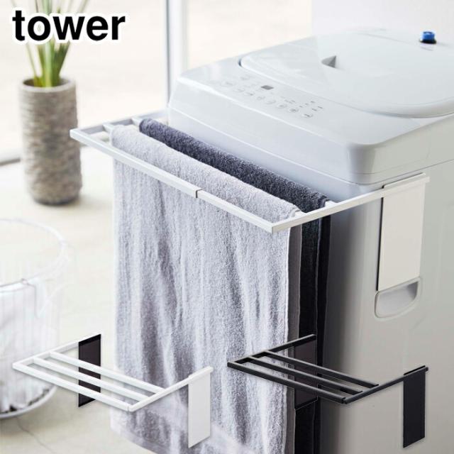 tower,タワー,マグネット伸縮洗濯機バスタオルハンガー,山崎実業,yamazaki