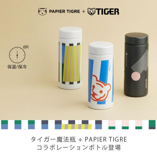 寅年の2022年、トラをシンボルにしているタイガー魔法瓶とPAPIER TIGREの2社でのコラボレーションが実現