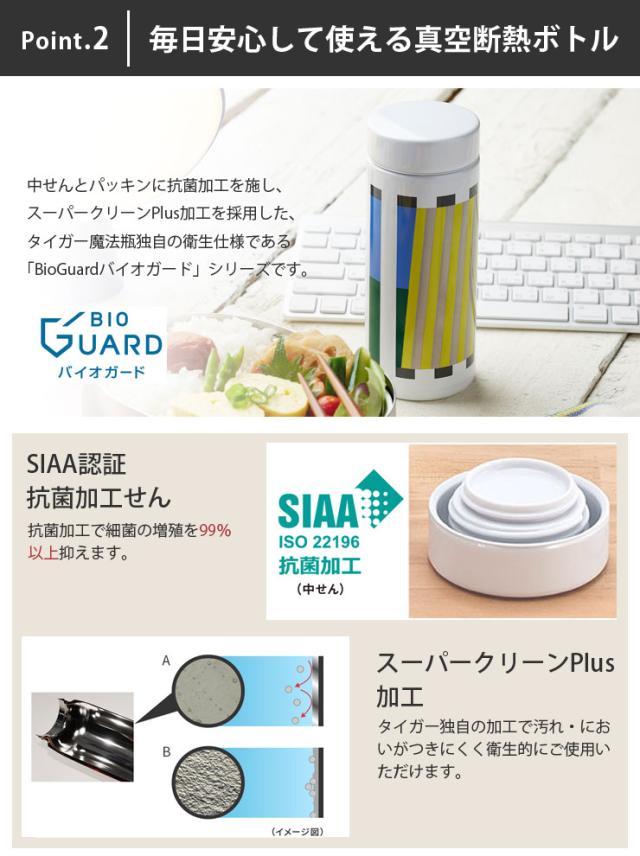 抗菌加工せんとスーパークリーンPlusを採用したタイガー独自の衛生仕様「BioGuard(バイオガード)」