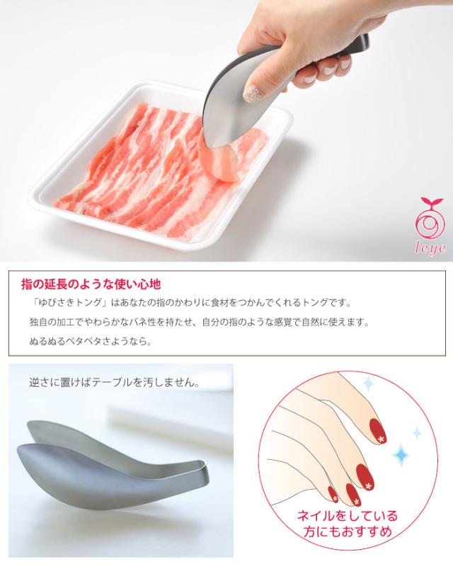 leye,レイエ,ゆびさきトング,調理用,ステンレス,食洗機対応,オークス