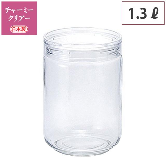 Cellarmate,セラーメイト,チャーミークリア,L1,1300ml,221121,保存容器