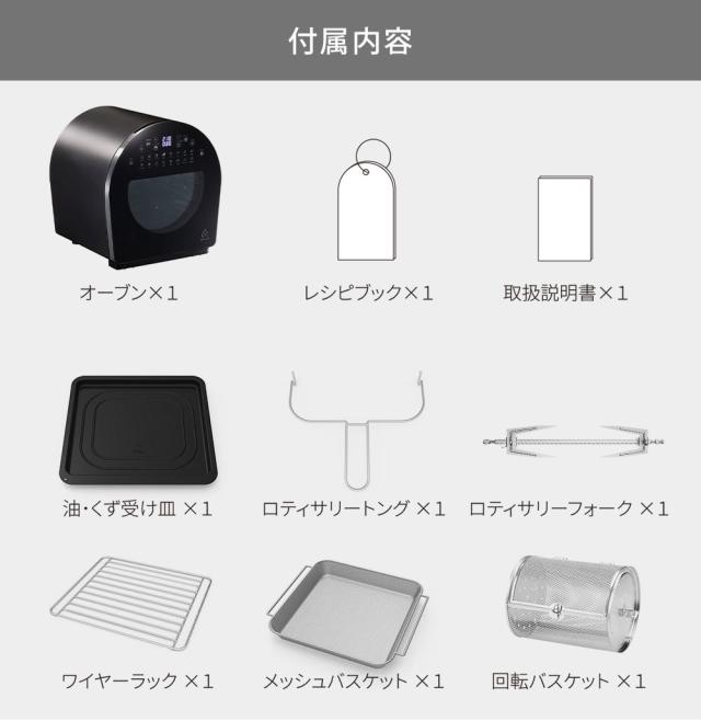 オーブン本体、レシピブック、取扱説明書、油・くず受け皿、ロティサリートング、ロティサリーフォーク、ワイヤーラック、メッシュバスケット、回転バスケット 各1個