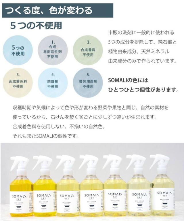 SOMALI,そまり,台所石けん,台所用せっけん,台所用洗剤,木村石鹸,日本製,通販