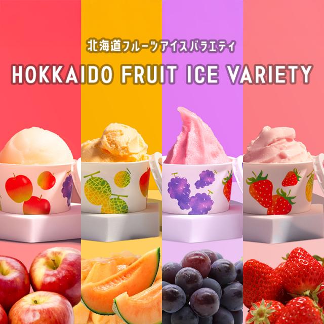 北海道フルーツアイスバラエティ