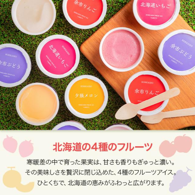 北海道フルーツアイスバラエティ