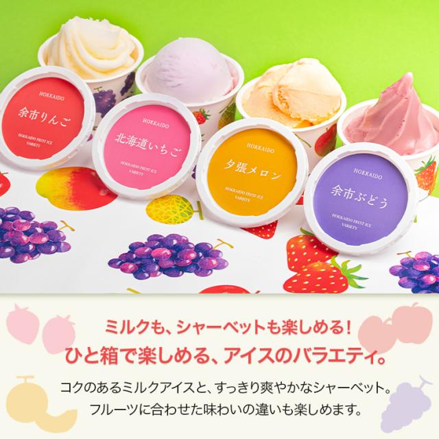北海道フルーツアイスバラエティ