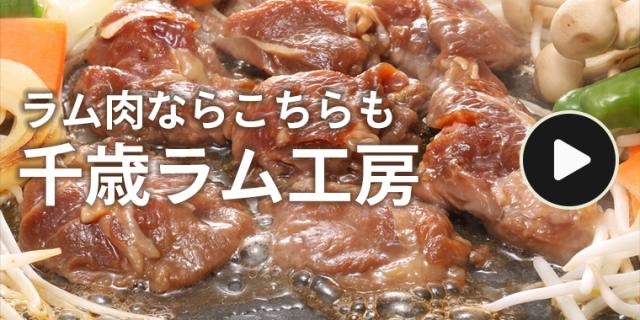 千歳ラム工房