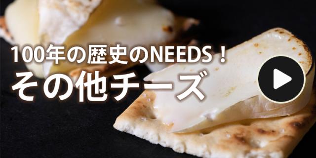 その他チーズ