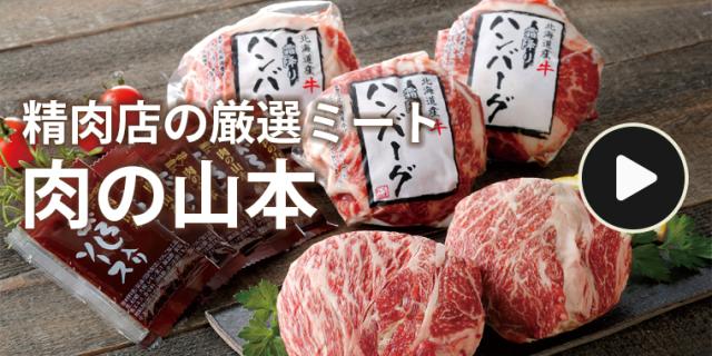 肉の山本